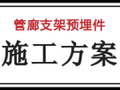 管廊支架安装：预埋件施工方案详解