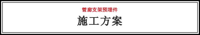 工具管施工方案资料下载-管廊支架安装：预埋件施工方案详解