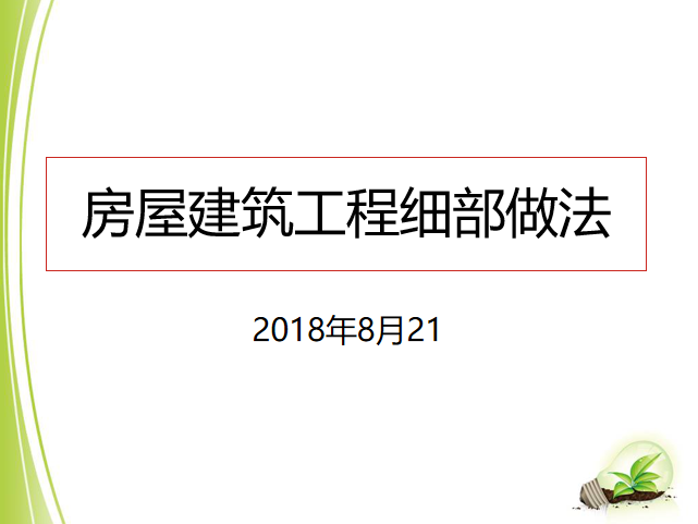 国际学校建筑方案本资料下载-房屋建筑工程细部做法培训讲义PPT（2018）