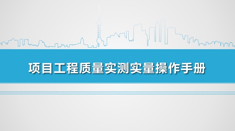 施工质量实测实量操作手册资料下载-项目工程质量实测实量操作手册PPT（130页）