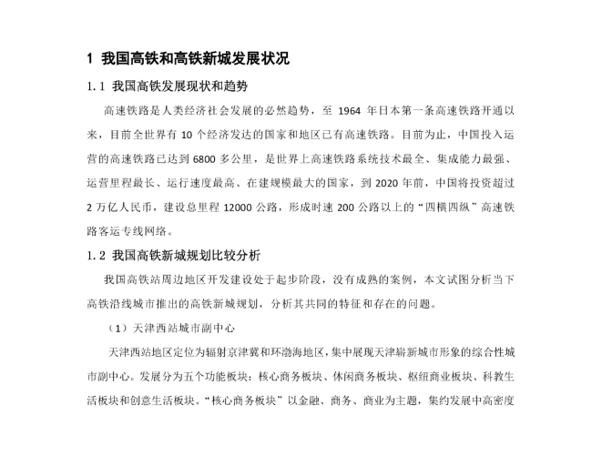 高铁新城案例文本资料下载-高铁新城规划的共性与特性分析