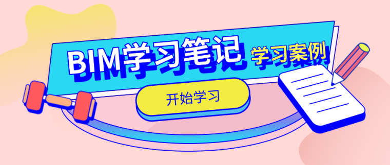 2020一建机电学霸笔记资料下载-BIM学习笔记建模日记（附学习应用案例）