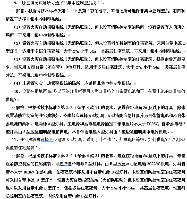 山东建筑电气与智能化疑难问题分析与解答-山东建筑电气与智能化统一技术措施-应急照明系统