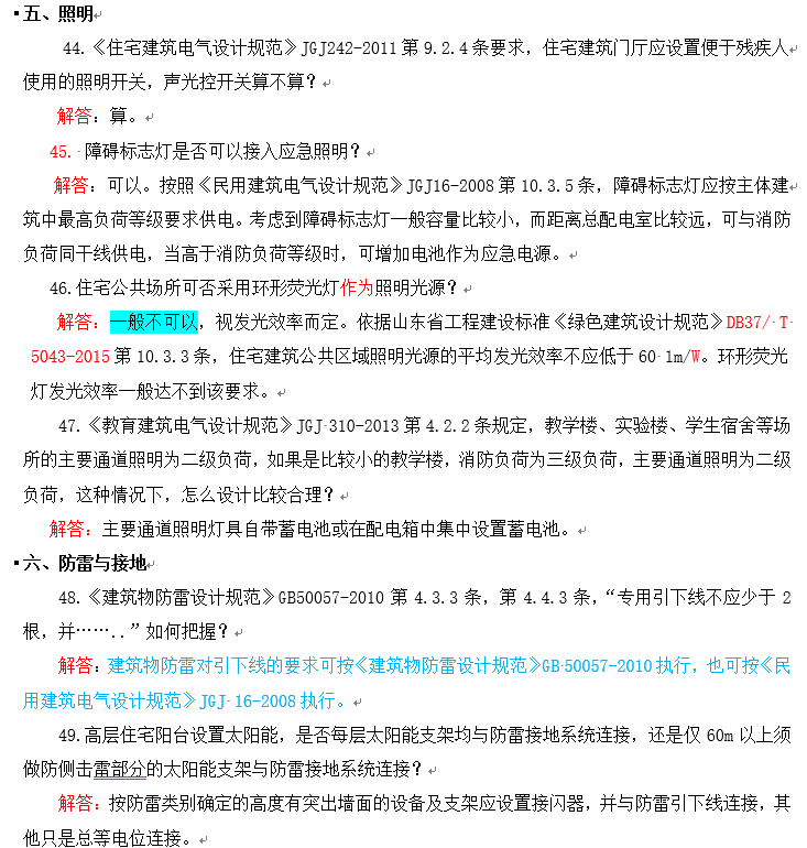 山东建筑电气与智能化疑难问题分析与解答-山东建筑电气与智能化统一技术措施-防雷接地系统