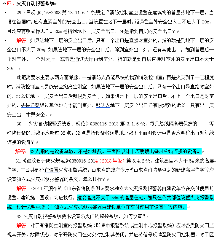 山东建筑电气与智能化疑难问题分析与解答-山东建筑电气与智能化统一技术措施-火灾自动报警系统