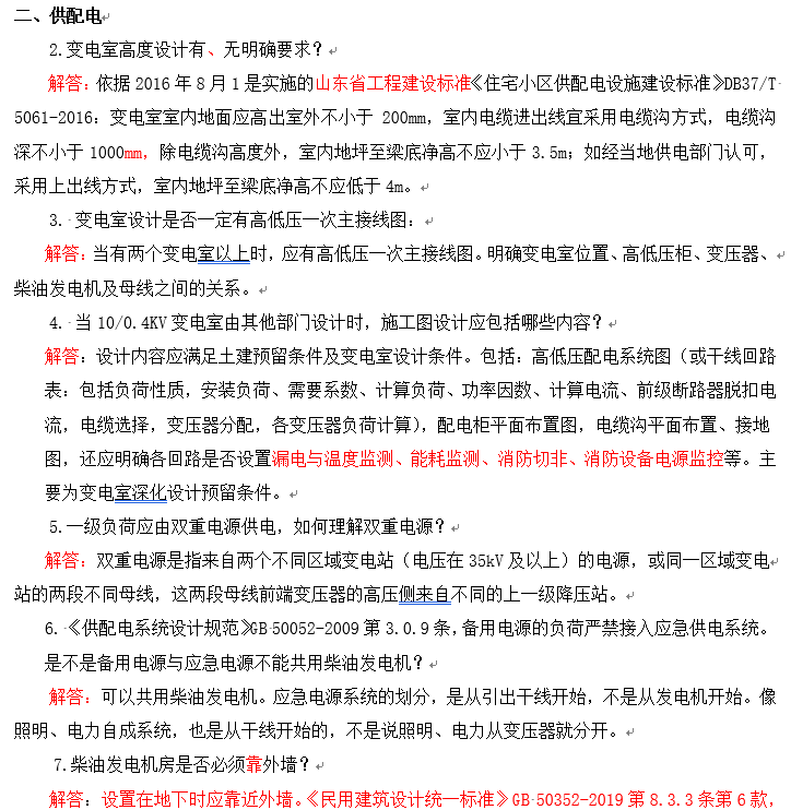 山东建筑电气与智能化疑难问题分析与解答-山东建筑电气与智能化统一技术措施-供配电系统