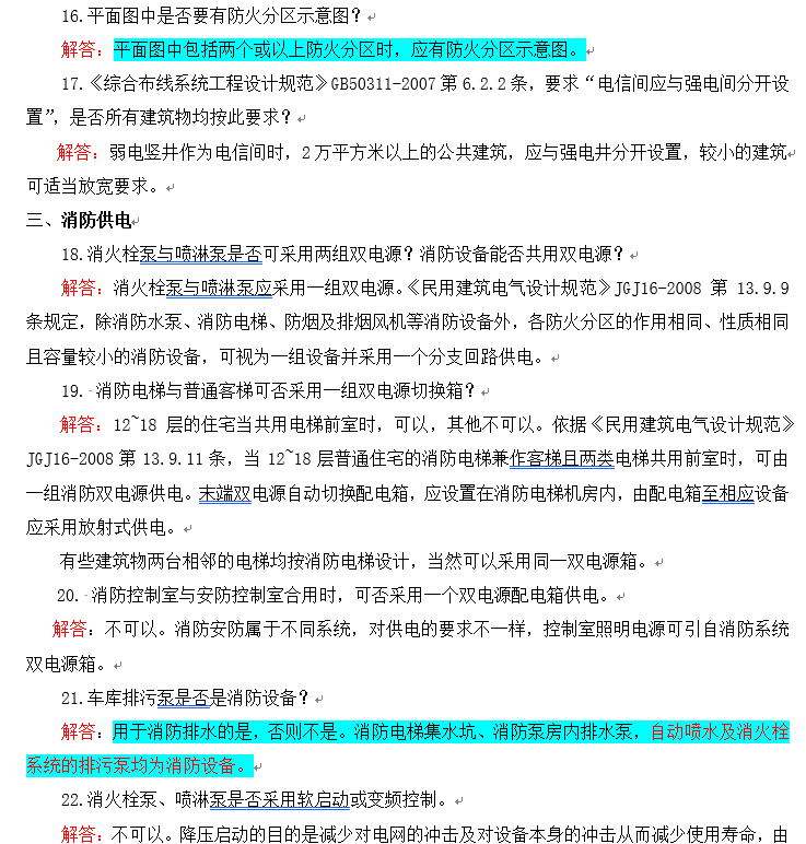 山东建筑电气与智能化疑难问题分析与解答-山东建筑电气与智能化统一技术措施-消防供电