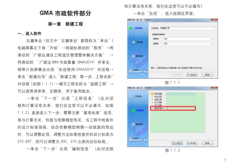 广联达市政算量软件GMA学习教程