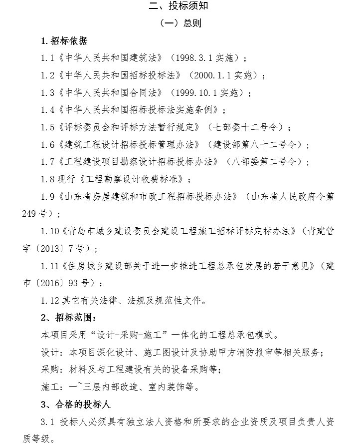 标准施工招标条件资料下载-门诊部改造项目施工招标文件