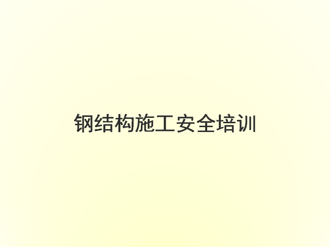 钢便桥施工安全风险告知资料下载-钢结构施工安全培训讲义PPT（69页）