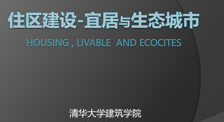 生态宜居公园景观资料下载-住区建设宜居与生态城市讲义-清华