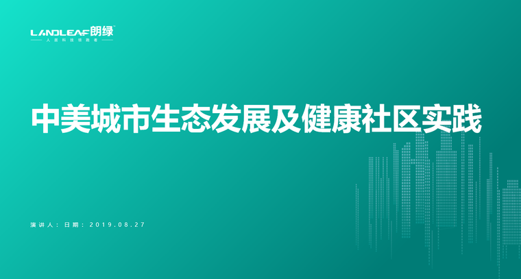 生态社区城市设计资料下载-中美城市生态发展及健康社区实践-31p