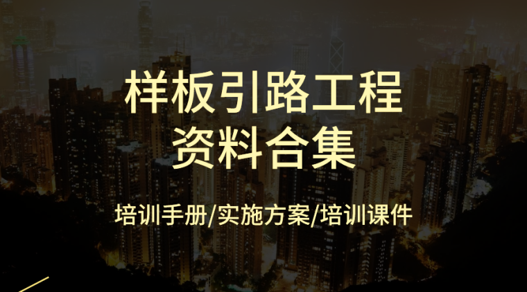 办公楼展示样板区域施工图资料下载-样板引路工程资料合集（附优秀工地鉴赏！）