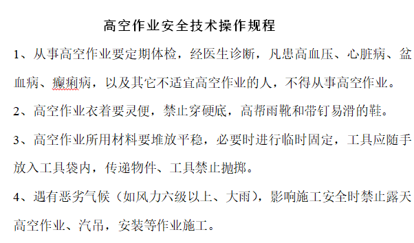 钢结构安全技术台账——项目部安全管理制度-高空作业安全技术操作规程