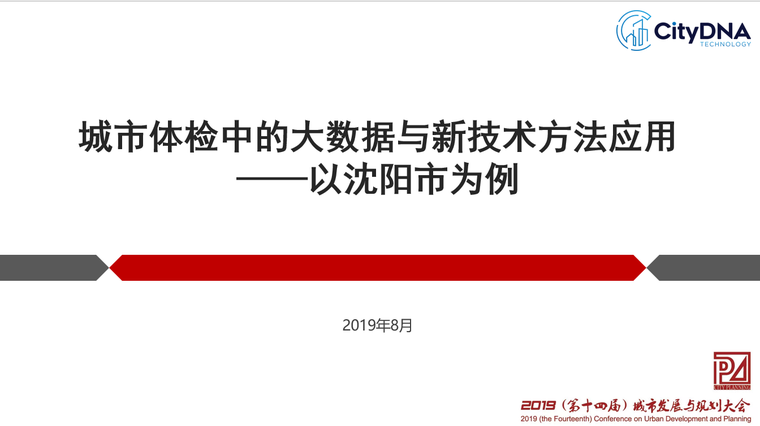 沈阳城市体检中的大数据与新技术方法讲义资料下载-沈阳城市体检中的大数据与新技术方法讲义