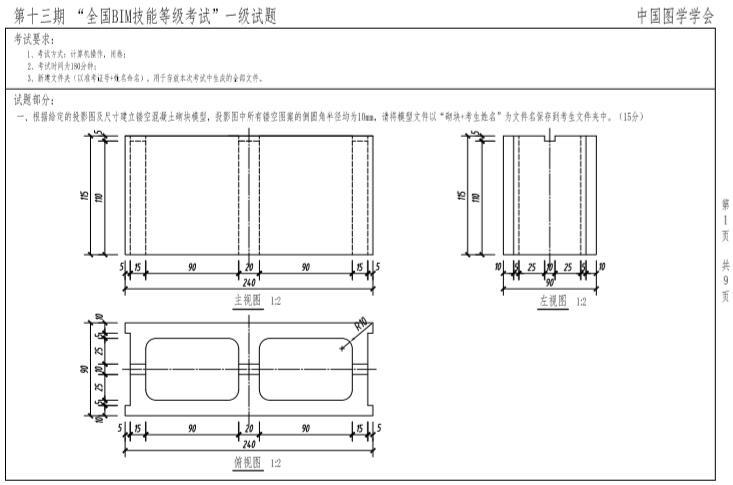 全国bim技能等级考试解析资料下载-第十三期全国BIM技能等级考试一级真题