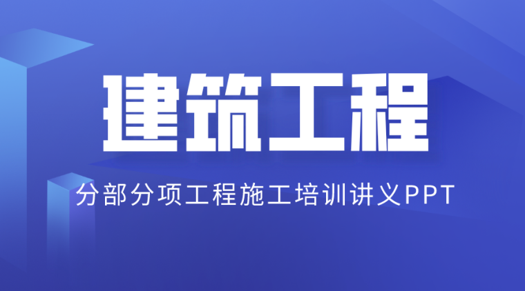 建筑工程分部工程验收标准资料下载-建筑工程分部分项工程施工培训讲义PPT合集