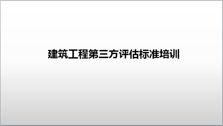 建筑工程评估资料下载-建筑工程第三方评估标准培训PPT（80页）