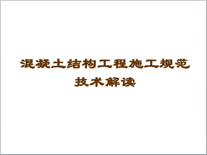 二次结构植筋技术规范要求资料下载-混凝土技术规范培训解读PPT（103页）