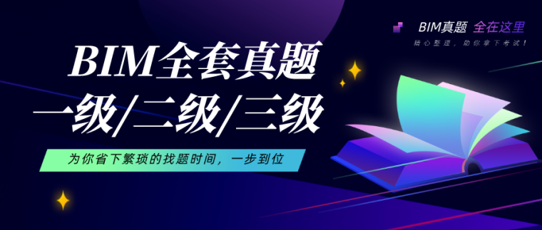 2018全国bim技能等级考试资料下载-全国BIM技能等级考试真题，更新至第15期！