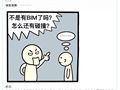 BIM漫画：BIM圈的十大误区