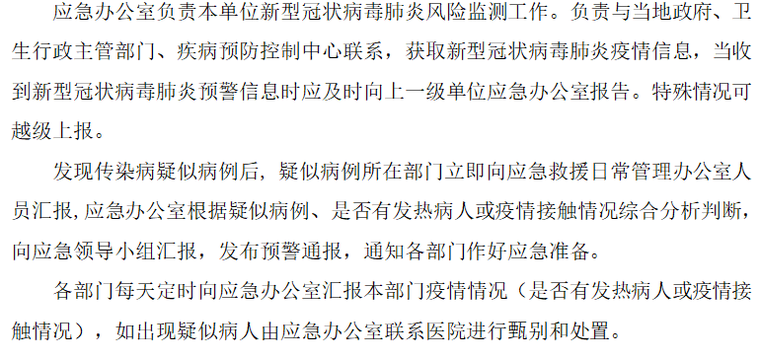 新型冠状病毒肺炎疫情交底资料下载-新型冠状病毒肺炎疫情应急预案