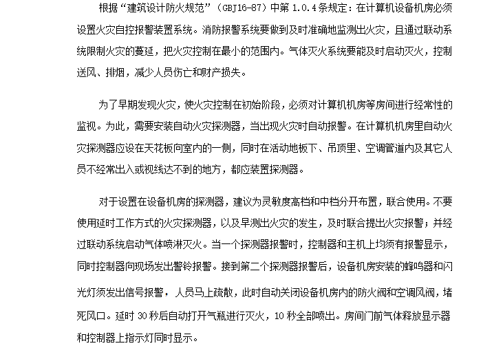 500强企业数据中心机房建设设计方案-消防系统