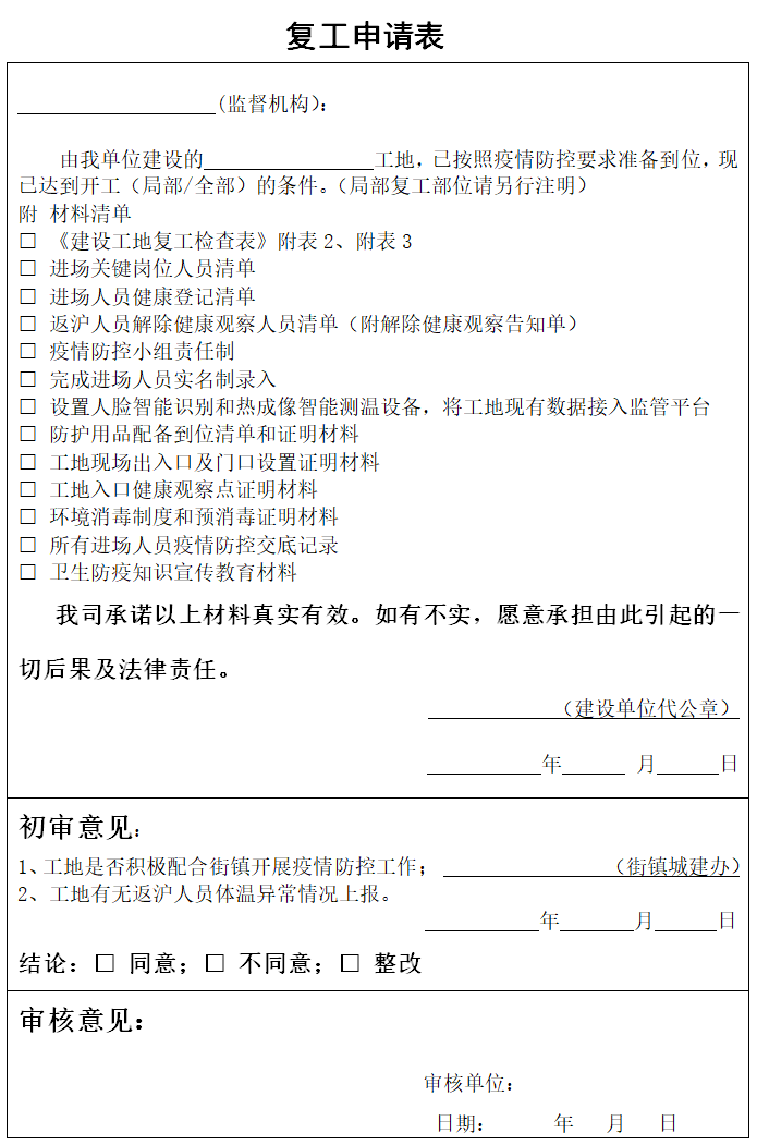 工地复工施工方案资料下载-疫情期间建筑工地复工条件告知书