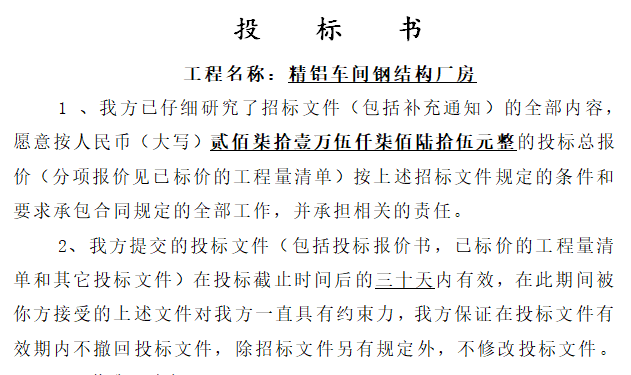 钢结构工程投标施工资料下载-精铝车间钢结构厂房投标文件