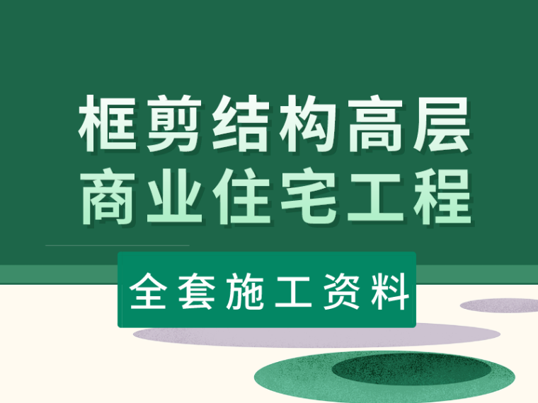 施工维稳方案资料下载-建筑工程各分部分项工程全套施工资料合集