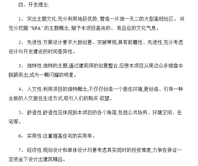 房地产开发项目方案、施工图设计任务书-房地产开发理念