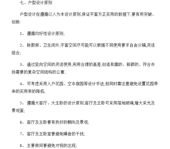 房地产开发项目方案、施工图设计任务书-户型设计原则