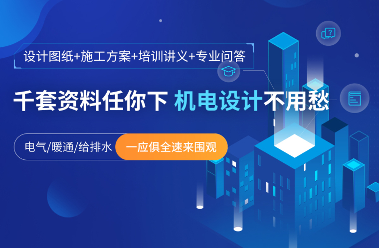 浙江省幼儿园电气图纸资料下载-电气/暖通/给排水_图纸_施工方案_培训讲义