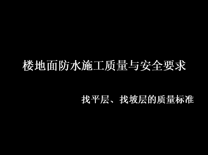 斜井施工安全要求资料下载-楼地面防水施工质量与安全要求