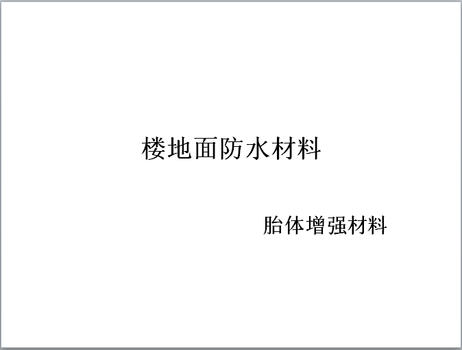 耐磨金刚砂楼地面资料下载-楼地面防水材料介绍与运用