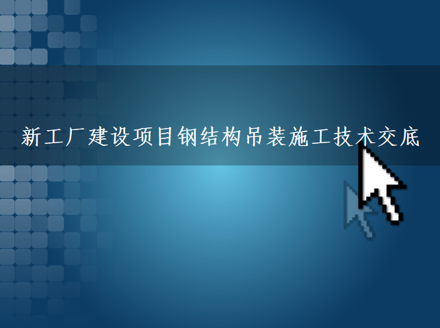 菜市场钢结构报价明细表资料下载-新工厂建设项目钢结构吊装施工技术交底PPT