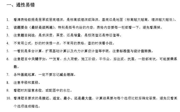 工程算量中的易错点资料下载-注册岩土专业考试坑点总结（易错点）