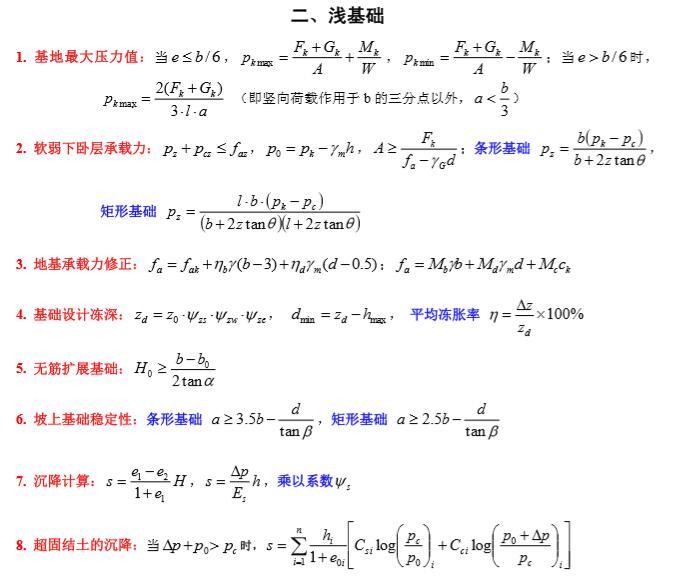 注册岩土公式大全资料下载-注册岩土专业案例考试常用公式