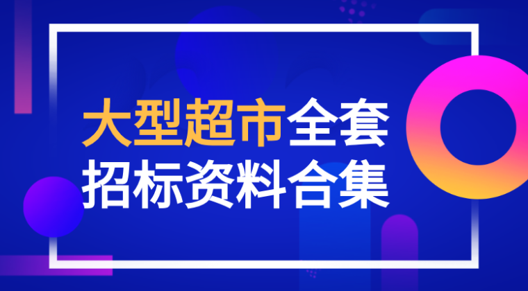 招投标承诺书资料下载-[全套]大型超市全套招投标资料合集