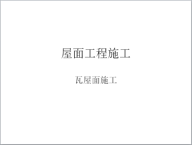 屋面工程施工技术安全交底资料下载-屋面工程施工——瓦屋面施工