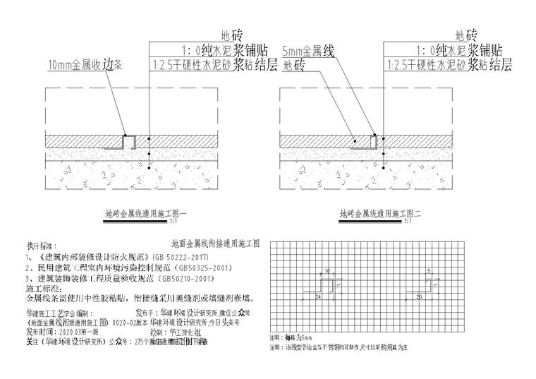 木地板大理石收口节点图资料下载-地面材料衔接金属线收口通用施工图