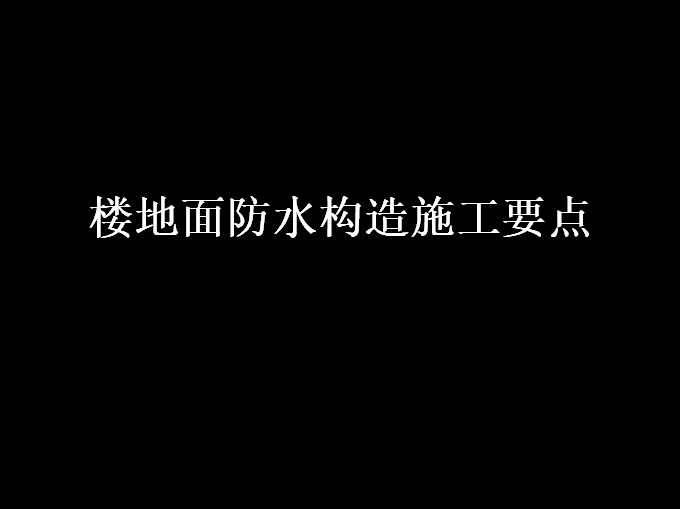 地面卷材防水方案资料下载-楼地面防水构造施工要点