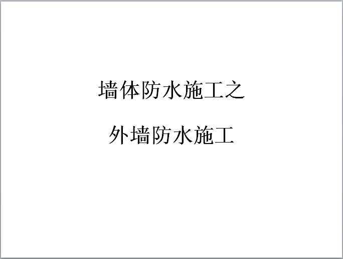 外墙防水砂浆施工交底资料下载-墙体防水施工之外墙防水施工