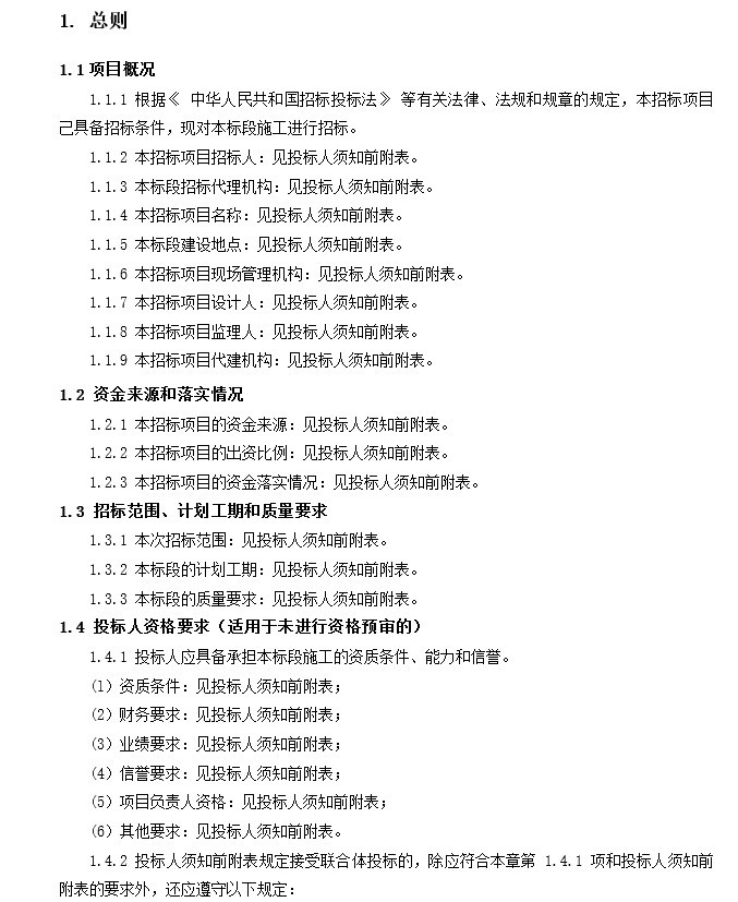 高标准农田建设流程图资料下载-行政村高标准农田建设项目招标文件