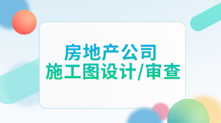 47套房地产住宅户型资料下载-22套房地产公司施工图设计/审查资料合集