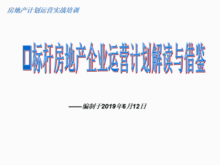 方案管理计划资料下载-房地产计划运营管理实战解析（PPT含案例）