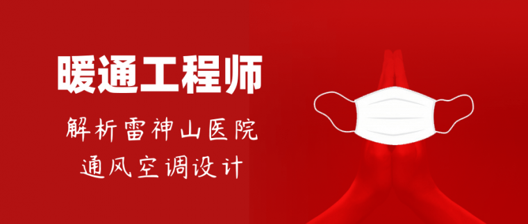 雷神山结构建筑施工图资料下载-雷神山医院通风空调设计，如何避免交叉感染