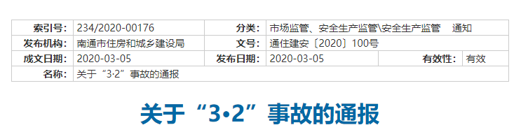 疫情复工单资料下载-南通发生复工后第一起事故，在建工程全停工