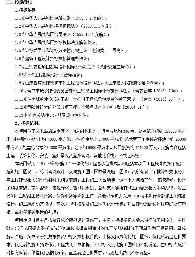 示范村建设项目资料下载-学校建设项目（工程总承包）招标文件