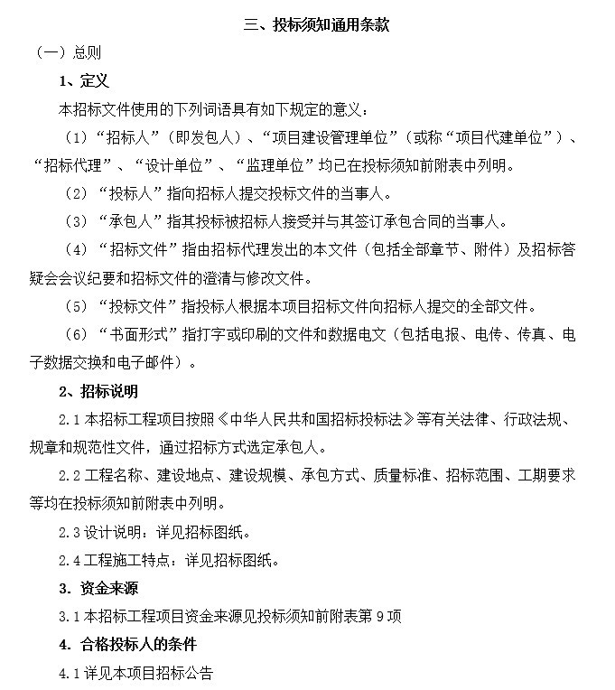 标准施工招标条件资料下载-农村供水改造工程施工招标文件